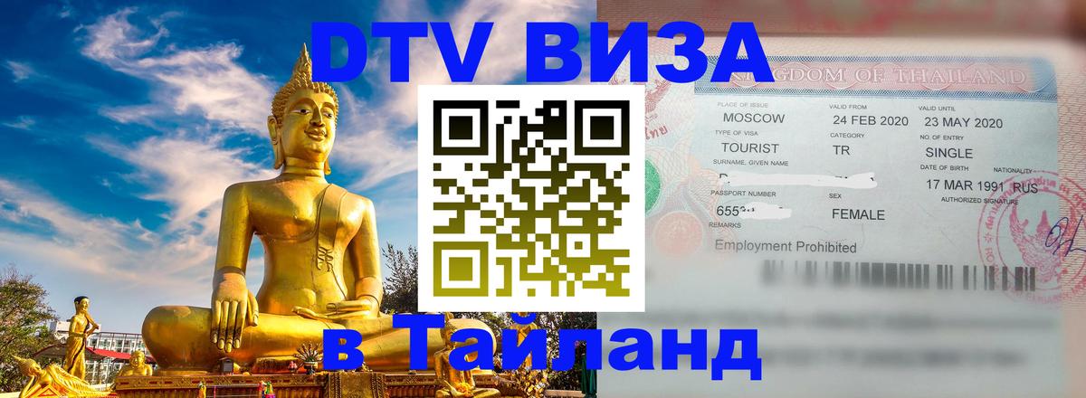 DTV виза Тайланд 