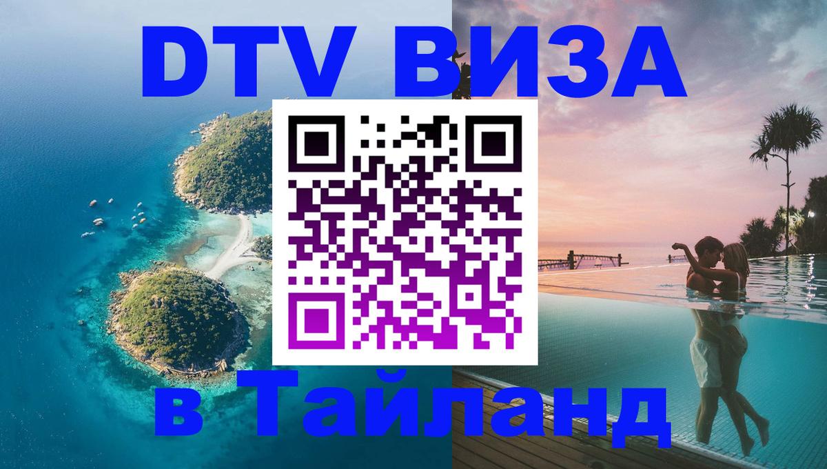 DTV Виза в Тайланд для россиян Краби 